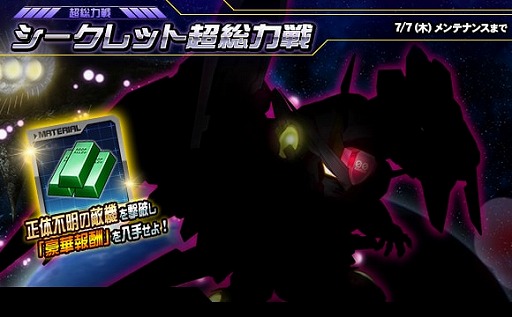 画像ギャラリー No.001のサムネイル画像 / 「SDガンダムオペレーションズ」で“シークレット超総力戦”がスタート