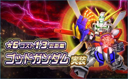 画像ギャラリー No.001のサムネイル画像 / 「SDガンダムオペレーションズ」,★6ゴッドガンダム登場。総力戦&超総力戦“10周年スペシャル4”も開催中