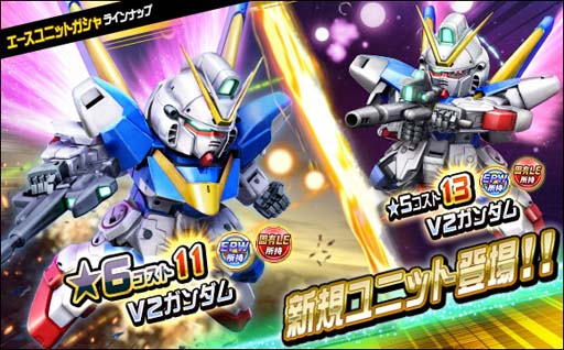 画像ギャラリー No.009のサムネイル画像 / 「SDガンダムオペレーションズ」,新★6ユニット「Vガンダム(MS)」&「V2ガンダム」実装