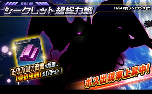 画像ギャラリー No.001のサムネイル画像 / 「SDガンダムオペレーションズ」,特別な報酬を獲得できる“シークレット超総力戦”を開催