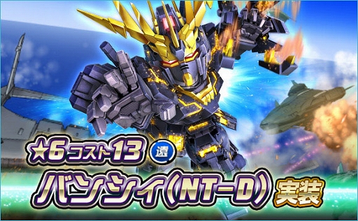 画像ギャラリー No.001のサムネイル画像 / 「SDガンダムオペレーションズ」,新★6ユニット“バンシィ(NT-D)”を実装。シークレット超総力戦も開催