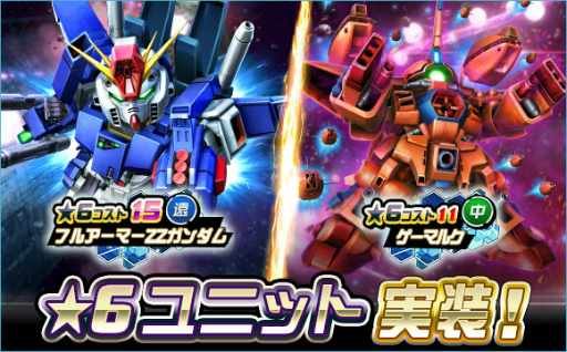 画像ギャラリー No.001のサムネイル画像 / 「ガンオペ」★6 フルアーマーZZガンダム,ゲーマルクを実装