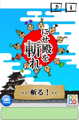 画像ギャラリー No.001のサムネイル画像 / iOS向け「にせ殿を斬れ」が配信。15秒以内に偽者を指でなぞって討伐せよ