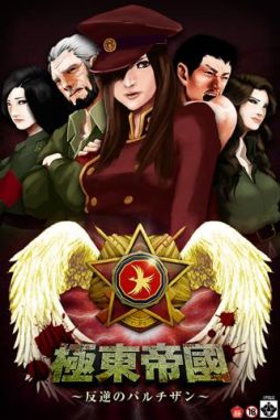 画像ギャラリー No.001のサムネイル画像 / ユードー,「極東帝國〜反逆のパルチザン〜」の無料化を発表