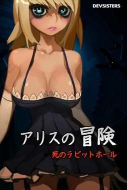 アリスの冒険 - 死のラビットホール