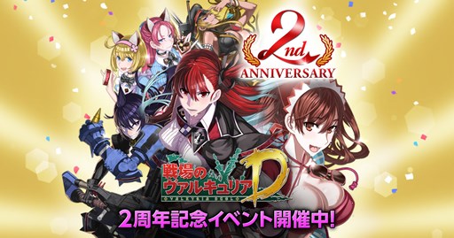画像集#001のサムネイル/「戦場のヴァルキュリアDUEL」サービス開始2周年記念の10大イベントが開催中