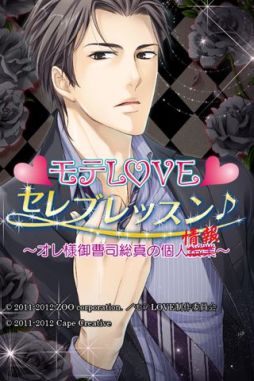 画像ギャラリー No.002のサムネイル画像 / 恋愛ADV「モテLOVEセレブレッスン♪」のスピンオフアプリ2本が配信中