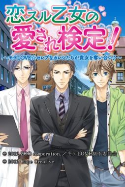 画像ギャラリー No.004のサムネイル画像 / 恋愛ADV「モテLOVEセレブレッスン♪」のスピンオフアプリ2本が配信中