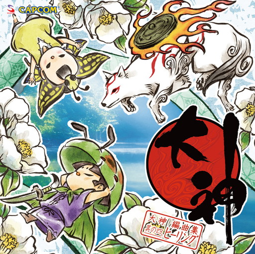 画像ギャラリー No.001のサムネイル画像 / 「大神」ヒーリングアレンジCDのジャケットデザイン&収録曲が決定