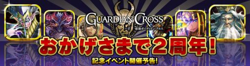 画像集#004のサムネイル/「最強ガーディアン・クルス」2周年を記念した豪華プレゼントキャンペーン実施