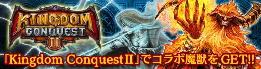 画像ギャラリー No.003のサムネイル画像 / 「最強ガーディアン・クルス」と「Kingdom Conquest II」のコラボ企画第2弾が開催
