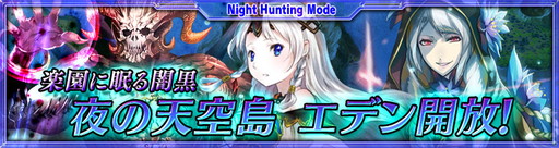 画像ギャラリー No.001のサムネイル画像 / iOS版「最強ガーディアン・クルス」,ハント場“エデン(夜)”が解放