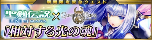 画像ギャラリー No.012のサムネイル画像 / 「最強ガーディアン・クルス」,「聖剣伝説 RoM」とのコラボイベントを開催