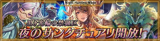 画像ギャラリー No.002のサムネイル画像 / 「最強ガーディアン・クルス」,新たなハント場“夜のサンクチュアリ”を実装