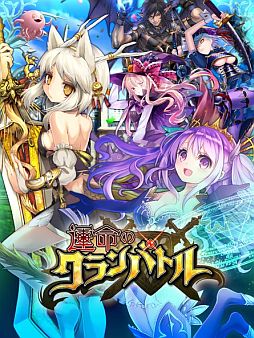 画像ギャラリー No.001のサムネイル画像 / 「運命のクランバトル」登録者数が150万人を突破。大感謝キャンペーン開催