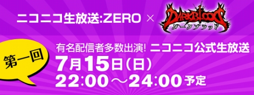 画像ギャラリー No.001のサムネイル画像 / 「DARK BLOOD」,Web生放送番組の第1回が7月15日にスタート。こくじん氏,ヌキ氏,せんとす氏が予備知識ゼロで新作オンラインアクションに挑む