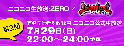 画像ギャラリー No.002のサムネイル画像 / こくじん氏&ヌキ氏&せんとす氏とガチ対決? 「DARK BLOOD」,ニコニコ生放送公式番組第2回を7月29日22時より配信