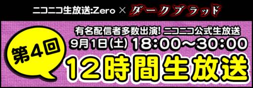 画像ギャラリー No.001のサムネイル画像 / 「DARK BLOOD」公式番組第4回を9月1日に配信。12時間実況プレイが実現