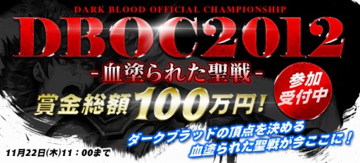 画像ギャラリー No.001のサムネイル画像 / 「DARK BLOOD」,公式大会「-DARK BLOOD OFFICIAL CHAMPIONSHIP 2012-血塗られた聖戦」の開催が決定。賞金総額は100万円