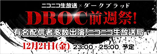 画像ギャラリー No.001のサムネイル画像 / 「DARK BLOOD」,ニコ生で「DBOC2012 前週祭」を本日23:00より配信