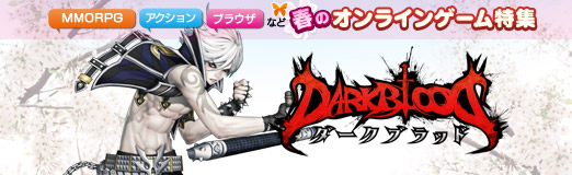 画像ギャラリー No.001のサムネイル画像 / 【PR】春のオンラインゲーム特集「DARK BLOOD」過激&スピーディなアクションRPG,ド派手なオリジナルコンボを決めよう