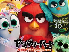 映画「アングリーバード／大奮闘！ファミリー・ミッション」，2027年1月22日に全国公開決定
