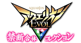 画像ギャラリー No.001のサムネイル画像 / 「アクエリオンEVOL」の初イベント「ヴェーガ防衛大作戦」が開催中