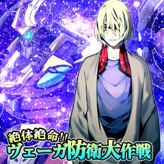 画像ギャラリー No.002のサムネイル画像 / 「アクエリオンEVOL」の初イベント「ヴェーガ防衛大作戦」が開催中