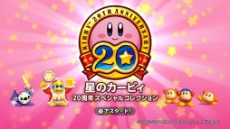 星のカービィ 20周年スペシャルコレクション