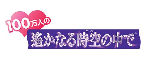 画像ギャラリー No.010のサムネイル画像 / 恋愛カードゲーム「100万人の遙かなる時空の中で」がMobageで今夏配信予定