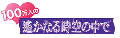 画像ギャラリー No.001のサムネイル画像 / 「100万人の遙かなる時空の中で」とモバオクの連動キャンペーンがスタート