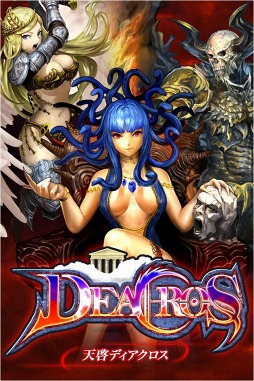 天啓ディアクロス ‐オリュンポスの狂乱‐