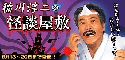 画像ギャラリー No.001のサムネイル画像 / 「ドラゴンリーグ」レア武具が手に入るイベント「稲川淳二の怪談屋敷」を開始