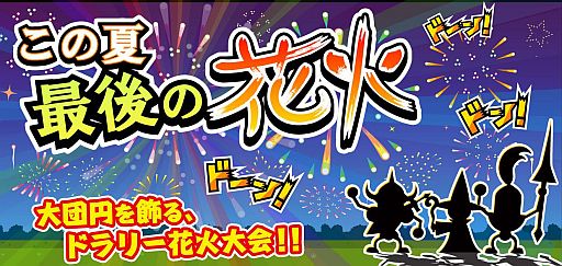 画像ギャラリー No.001のサムネイル画像 / 「ドラゴンリーグ」,1日限定イベント「ドラリー納涼花火大会」が8月31日開催