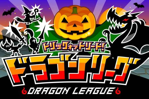 画像ギャラリー No.003のサムネイル画像 / 「ドラゴンリーグ」限定アイテムが手に入る「お菓子なハロウィーン」を開催