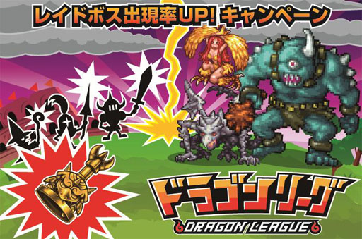 画像ギャラリー No.001のサムネイル画像 / 「ドラゴンリーグ」“レイドボス”が本日実装。11月12日まで出現率アップ