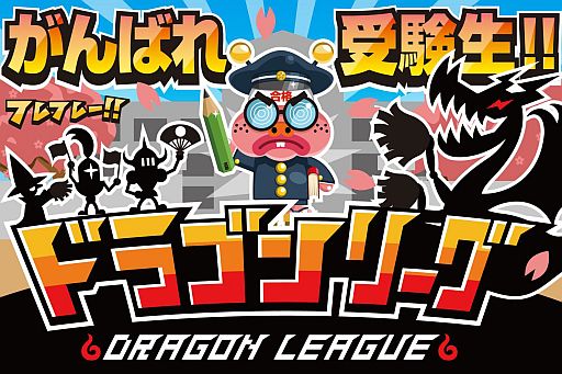 画像ギャラリー No.001のサムネイル画像 / 「ドラゴンリーグ」,ウカルボを大学合格へ導く受験生応援イベントが明日開始