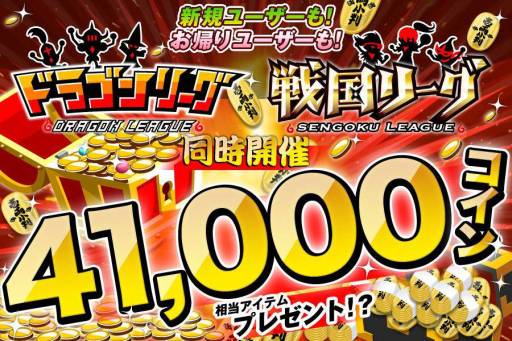 画像ギャラリー No.001のサムネイル画像 / 「ドラゴンリーグ」「戦国リーグ」で4万1000コイン相当のアイテムがもらえる