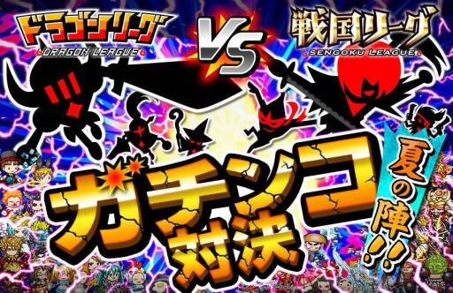 画像ギャラリー No.001のサムネイル画像 / 「ドラゴンリーグ」と「戦国リーグ」の合同イベント第3弾が開催に