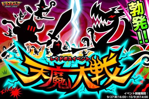 画像ギャラリー No.001のサムネイル画像 / 「ドラゴンリーグ」でレイドボスイベント「天魔大戦」が開催。10月9日まで