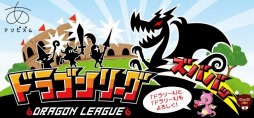 画像ギャラリー No.001のサムネイル画像 / 「ドラゴンリーグ」,2月22日にサービス終了。最終日にバトルを開催予定