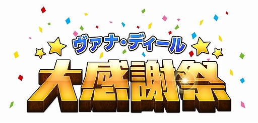 画像ギャラリー No.001のサムネイル画像 / 「FFXI」,「ヴァナ・ディール☆大感謝祭」7月のキャンペーン情報を公開