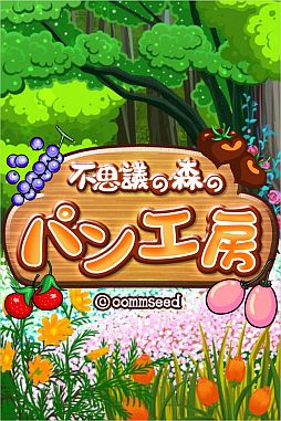 画像ギャラリー No.005のサムネイル画像 / 「不思議の森のパン工房」がスマートフォン向けGREEでの配信を開始