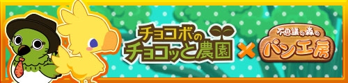 画像ギャラリー No.001のサムネイル画像 / 「不思議の森のパン工房」,「チョコボのチョコッと農園」とのコラボキャンペーンを開催
