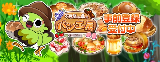 画像ギャラリー No.003のサムネイル画像 / 「不思議の森のパン工房」がTSUTAYAオンラインゲームとヤマダゲームに登場