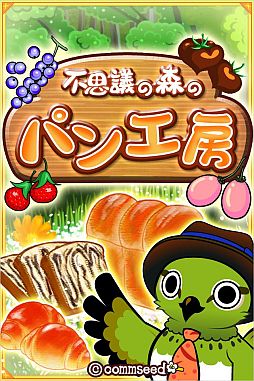 不思議の森のパン工房