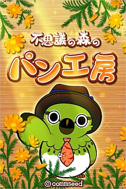 不思議の森のパン工房