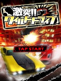 激突!!ワイルドドライブ