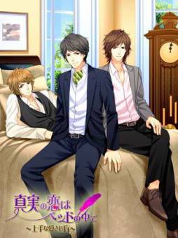 画像ギャラリー No.003のサムネイル画像 / 恋愛SLG「真実の恋はベッドの中で〜上手な愛され方〜」がmixiに登場