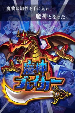 画像ギャラリー No.001のサムネイル画像 / iOS用ソーシャルカードRPG「魔神ブレイカー」が本日配信開始
